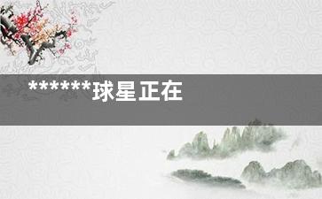 ******球星正在被韩国网民网暴 留给韩国队的时间不多了